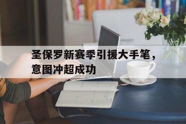 关于圣保罗新赛季引援大手笔，意图冲超成功的信息