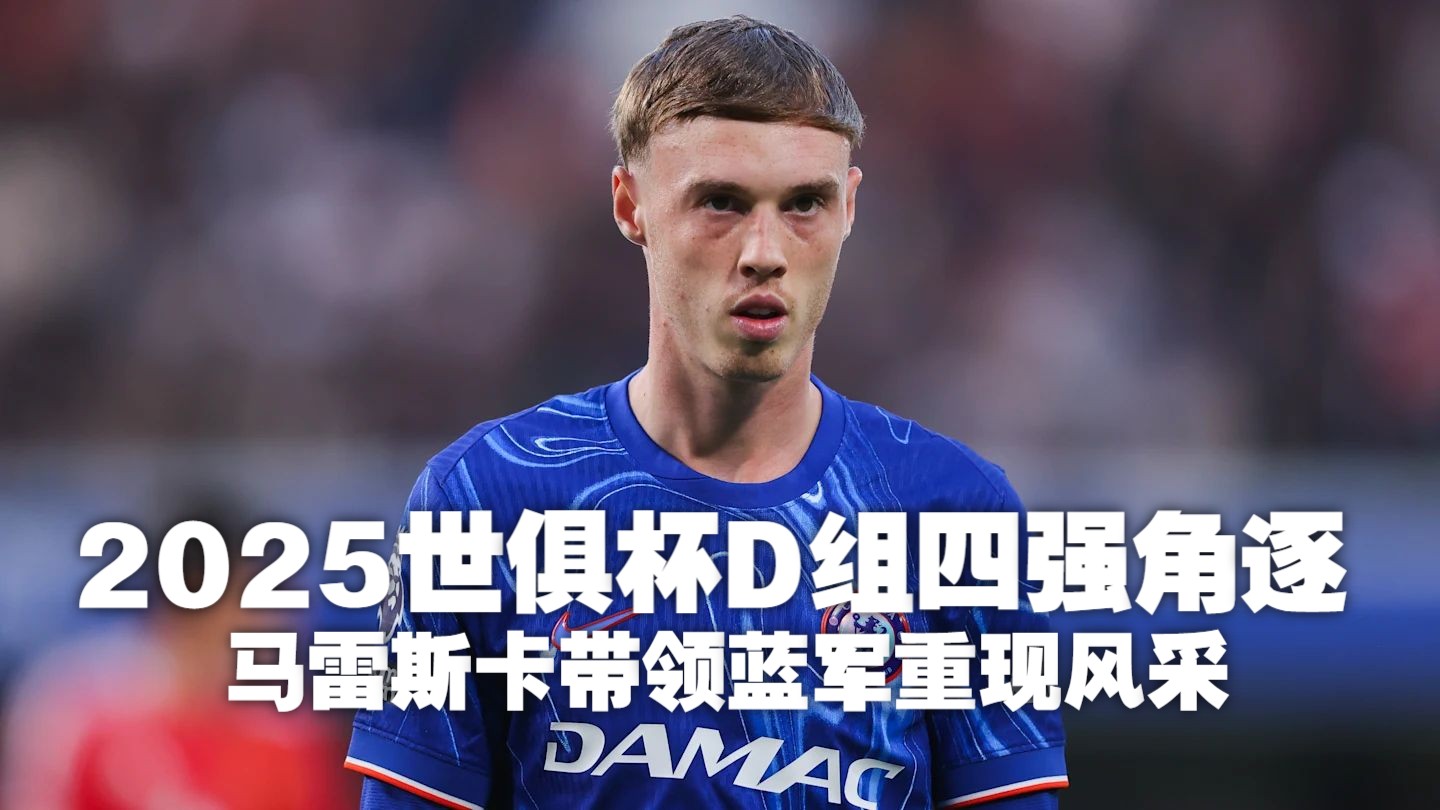 关于独家：切尔西世俱杯首战阵容预测的信息