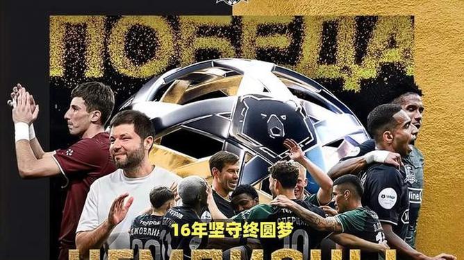 车里雅宾斯克获得俄超联赛冠军的简单介绍