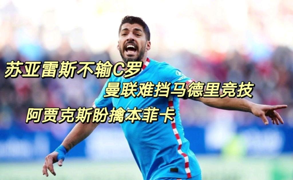 关于阿贾克斯逆转，勇夺八强名额的信息