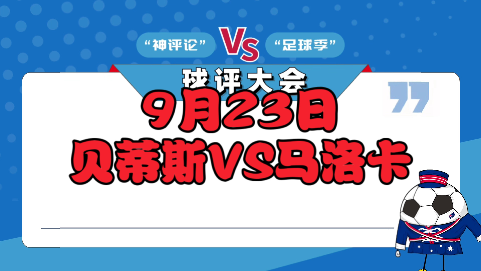 包含马洛卡客场胜贝蒂斯，上演惊艳逆转的词条