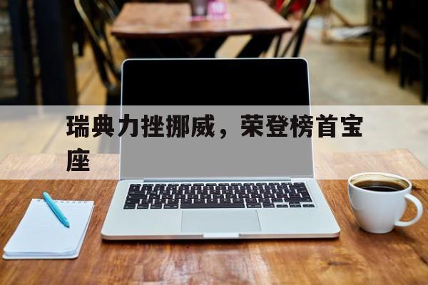 关于瑞典力挫挪威，荣登榜首宝座的信息