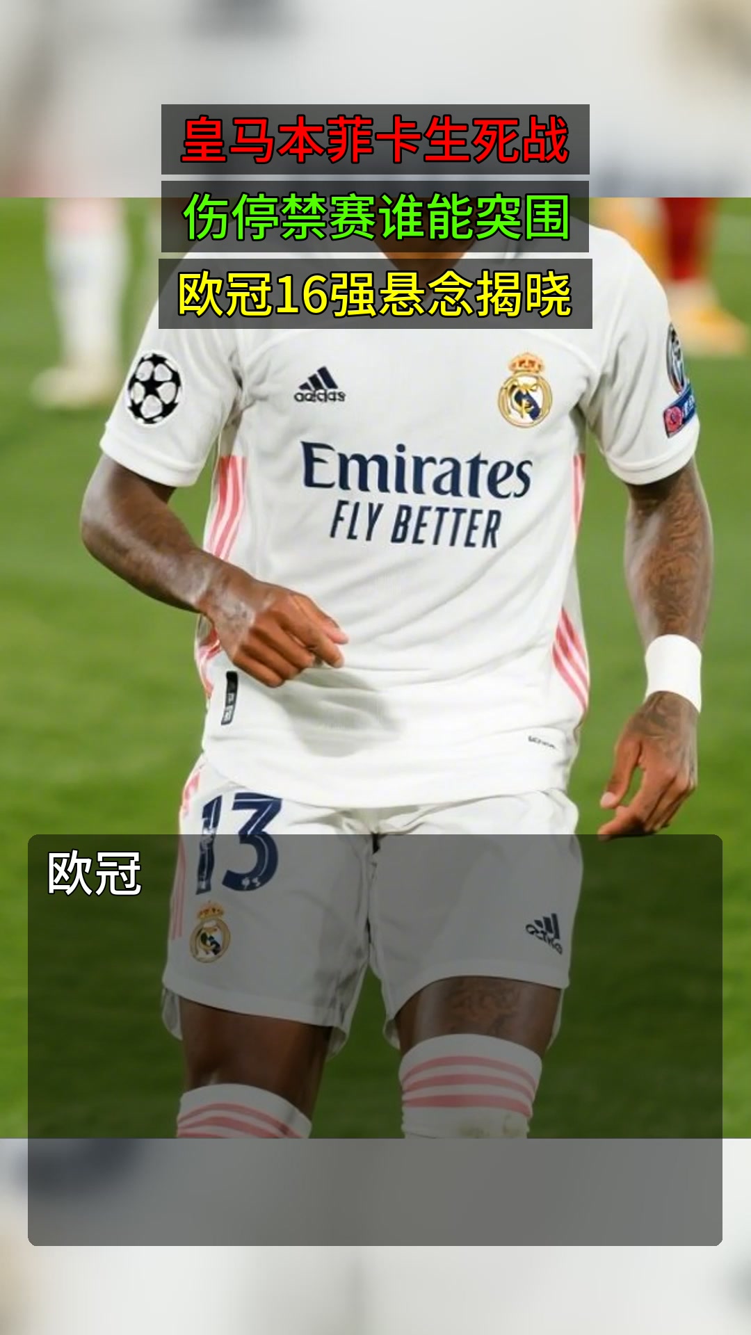 皇马生死战取胜德国，内马尔成为关键先生